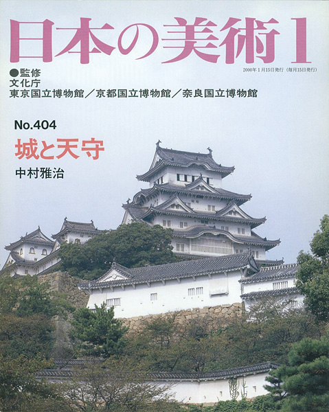 “日本の美術４０４ 城と天守” 中村雅治