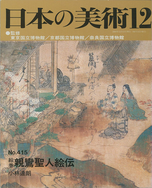 「日本の美術４１５ 絵巻＝親鸞聖人絵伝」小林達朗