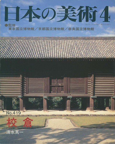“日本の美術４１９ 校倉” 清水真一