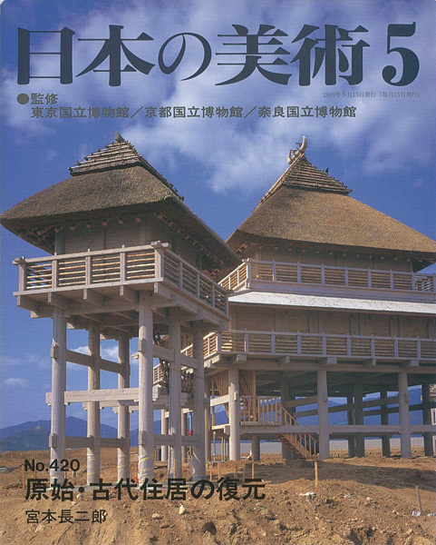 “日本の美術４２０ 原始・古代住居の復元” 宮本長二郎