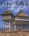 日本の美術４２０ 原始・古代住居の復元
