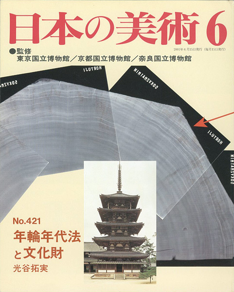 “日本の美術４２１ 年輪年代法と文化財” 光谷拓実