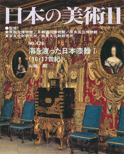“日本の美術４２６ 海を渡った日本漆器I （16・17世紀）” 山崎剛