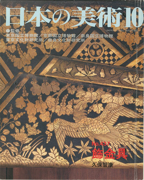 「日本の美術４３７ 飾金具」久保智康