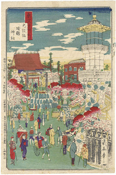 幾英「東京名所ノ内　九段坂靖国神社」