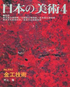 日本の美術４４３ 金工技術