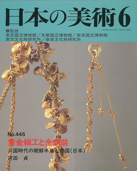 「日本の美術４４５ 黄金細工と金銅装」河田貞