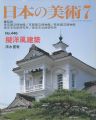 日本の美術４４６ 擬洋風建築