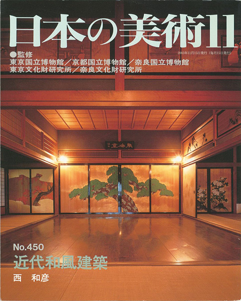「日本の美術４５０ 近代和風建築」西和彦