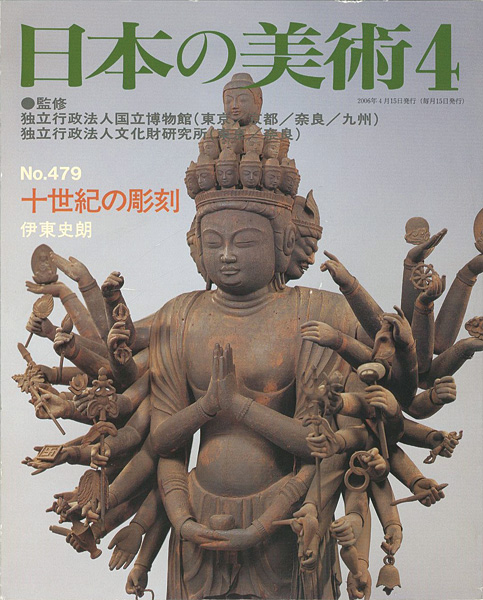 「日本の美術４７９ 十世紀の彫刻」伊東史朗