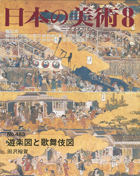 「日本の美術４８３ 遊楽図と歌舞伎図」田沢裕賀