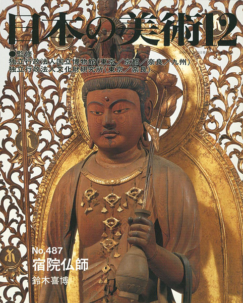 「日本の美術４８７ 宿院仏師」鈴木喜博