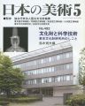 日本の美術４９２ 文化財と科学技術　東京文化財研究所のしごと