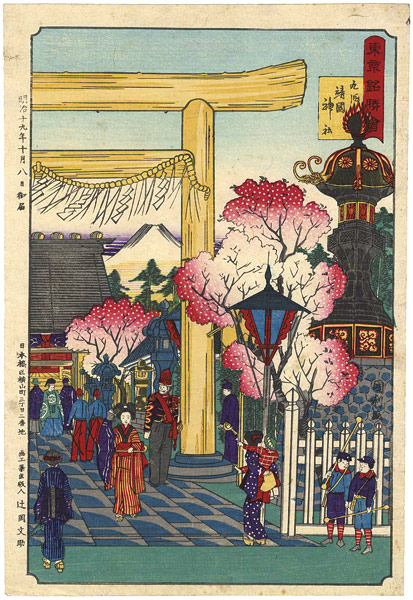 作者不詳「東京銘勝会　九段靖国神社」