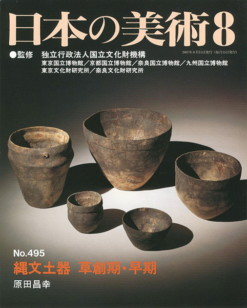 「日本の美術４９５ 縄文土器 草創期・早期」原田昌幸