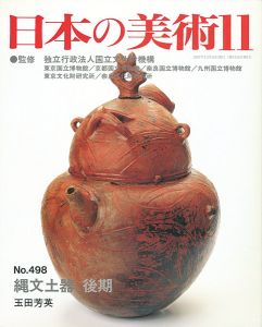 日本の美術４９８ 縄文土器　後期