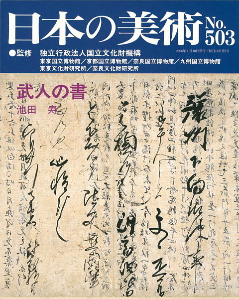 「日本の美術５０３ 武人の書」池田寿