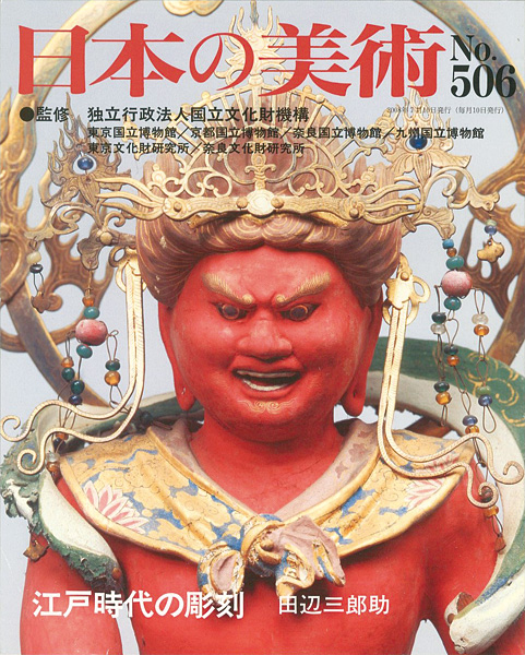 「日本の美術５０６ 江戸時代の彫刻」田辺三郎助