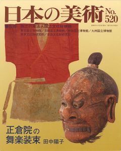 ｢日本の美術５２０ 正倉院の舞楽装束｣田中陽子