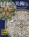 日本の美術５２２ 正倉院の宝飾鏡