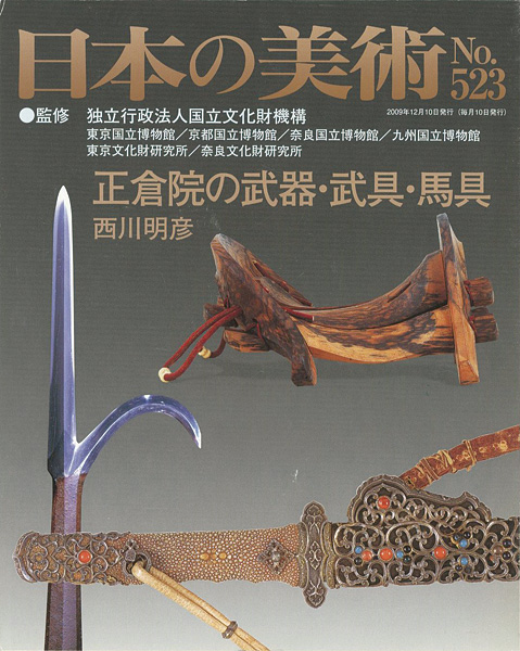 「日本の美術５２３ 正倉院の武器・武具・馬具」西川明彦