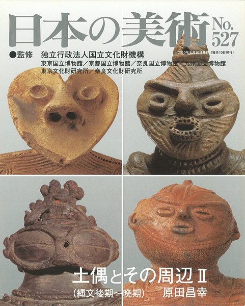 「日本の美術５２７ 土偶とその周辺 II（縄文後期‐晩期）」原田昌幸