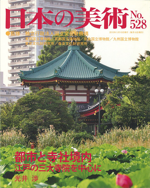“日本の美術５２８ 都市と寺社境内” 光井渉