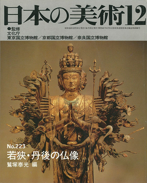 “日本の美術２２３ 若狭･丹後の仏像” 鷲塚泰光編