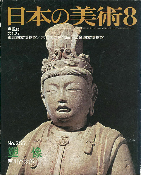 “日本の美術２５５ 塑像” 西川杏太郎
