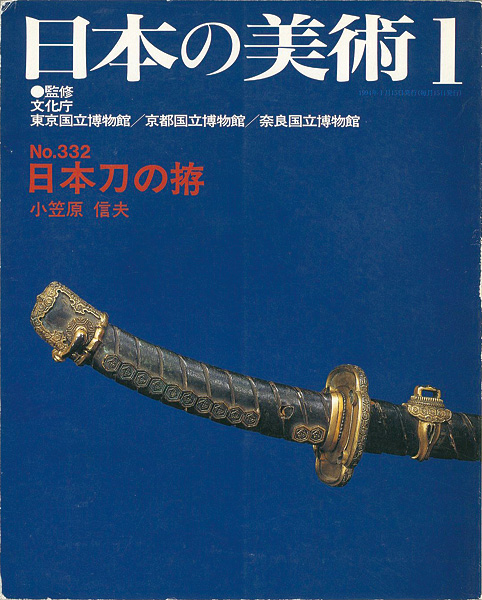 “日本の美術３３２ 日本刀の拵” 小笠原信夫