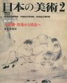 日本の美術３３３ 水墨画－黙庵から明兆へ