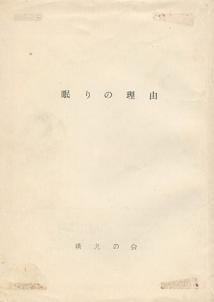 「眠りの理由 創刊号」尾崎正教編