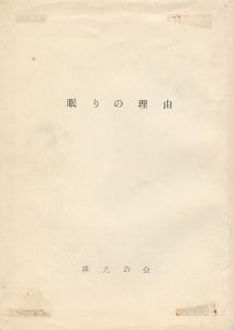 「眠りの理由 創刊号」尾崎正教編