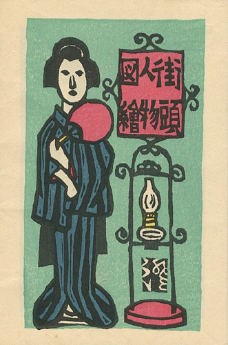 「街頭人物図絵」川上澄生