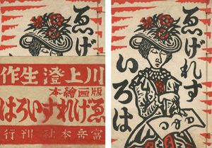 「版画絵本 ゑげれすいろは」川上澄生