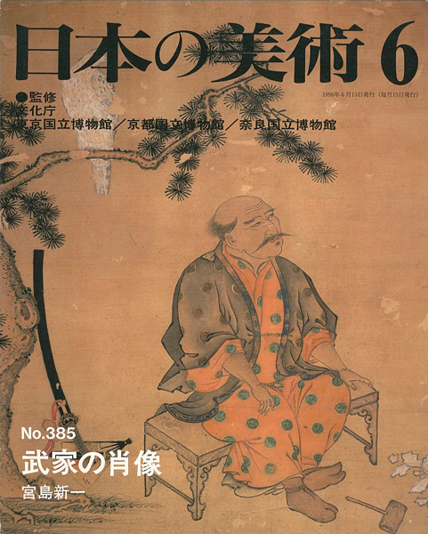 “日本の美術３８５ 武家の肖像” 宮島新一