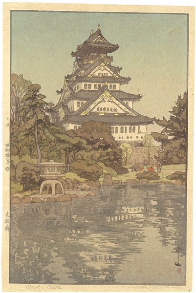 吉田博「大阪城」