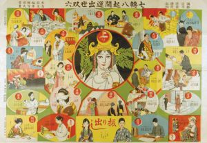 七轉八起開運出世双六