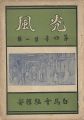 光風 第4年第1号