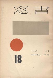 書窓 第3巻第6号