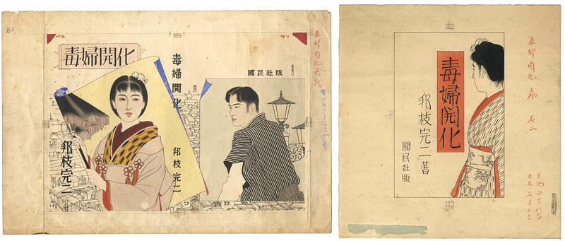 Shimura Tatsumi “Vintage Original Cover Paintings for ”Dokufu Kaika” Written by Kunieda Kanji ”