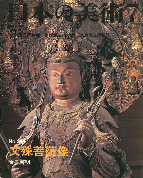 “日本の美術３１４ 文殊菩薩像” 金子啓明