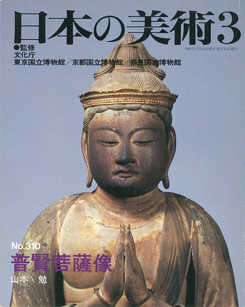 “日本の美術３１０ 普賢菩薩像” 山本勉