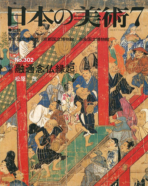 「日本の美術３０２ 絵巻＝融通念仏縁起」松原茂