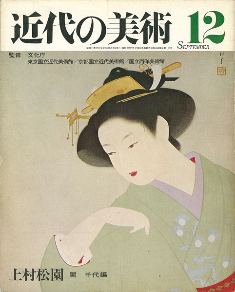 「近代の美術１２ 上村松園」関千代編
