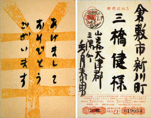香月泰男「自筆木版賀状」