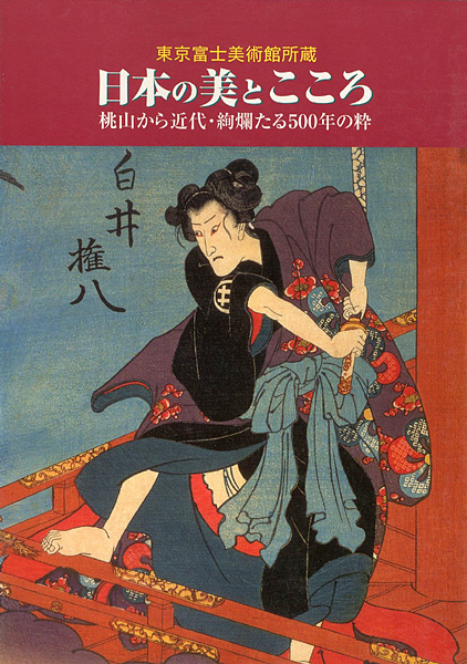 “日本の美とこころ” 