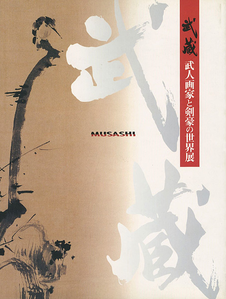 “武蔵 武人画家と剣豪の世界展” 
