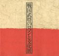 戦国武将のロマンと文化展