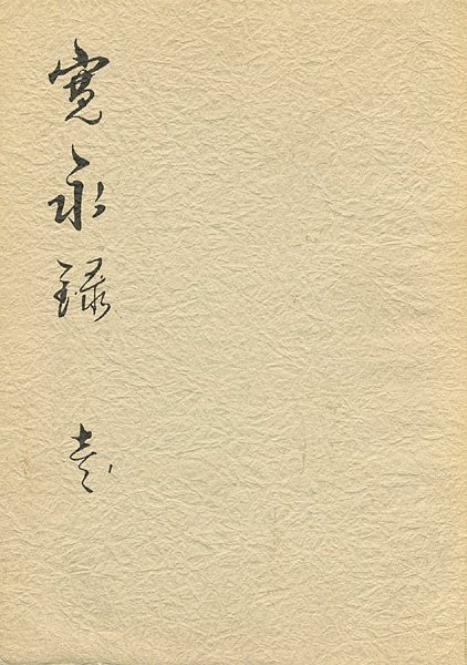 “江東区資料 寛永録 壱” 